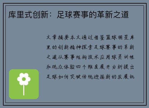 库里式创新：足球赛事的革新之道