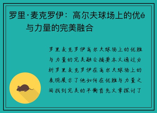 罗里·麦克罗伊:高尔夫球场上的优雅与力量的完美融合 罗里·麦克罗伊:高尔夫球场上的优雅与力量的完美融合