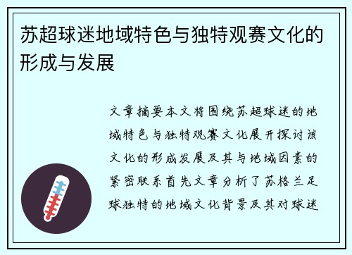 苏超球迷地域特色与独特观赛文化的形成与发展 苏超球迷地域特色与独特观赛文化的形成与发展