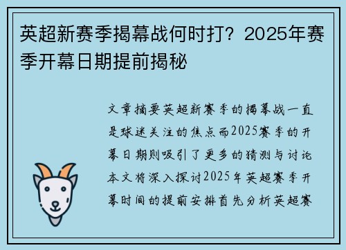 英超新赛季揭幕战何时打？2025年赛季开幕日期提前揭秘