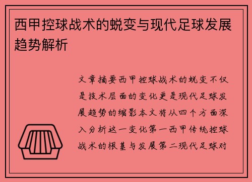 西甲控球战术的蜕变与现代足球发展趋势解析
