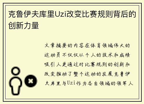 克鲁伊夫库里Uzi改变比赛规则背后的创新力量