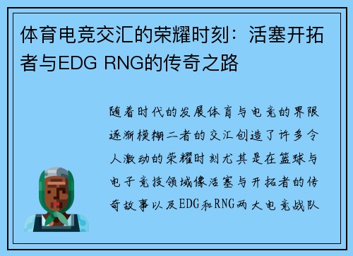体育电竞交汇的荣耀时刻：活塞开拓者与EDG RNG的传奇之路