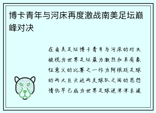 博卡青年与河床再度激战南美足坛巅峰对决 博卡青年与河床再度激战南美足坛巅峰对决