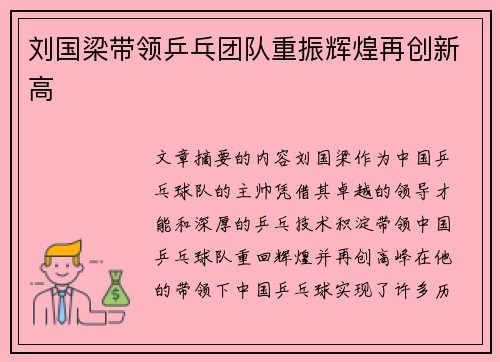 刘国梁带领乒乓团队重振辉煌再创新高