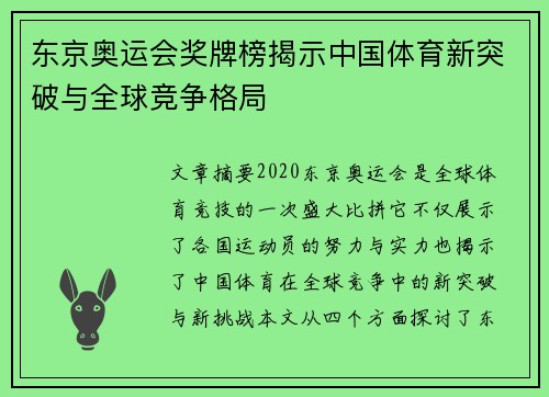 东京奥运会奖牌榜揭示中国体育新突破与全球竞争格局 东京奥运会奖牌榜揭示中国体育新突破与全球竞争格局