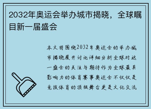 2032年奥运会举办城市揭晓,全球瞩目新一届盛会 2032年奥运会举办城市揭晓,全球瞩目新一届盛会
