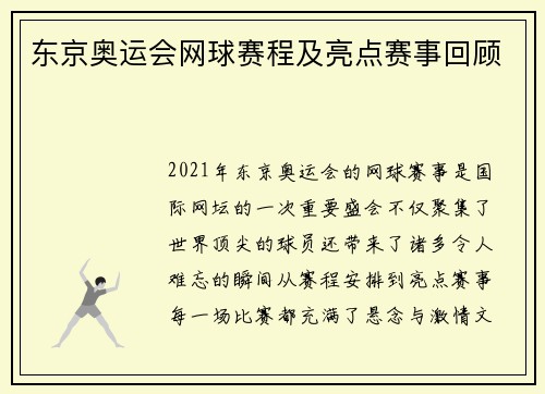 东京奥运会网球赛程及亮点赛事回顾 东京奥运会网球赛程及亮点赛事回顾