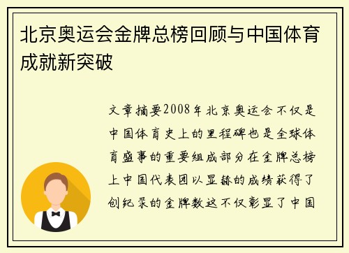 北京奥运会金牌总榜回顾与中国体育成就新突破 北京奥运会金牌总榜回顾与中国体育成就新突破