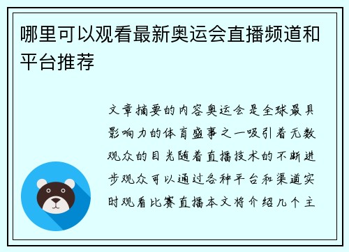 哪里可以观看最新奥运会直播频道和平台推荐 哪里可以观看最新奥运会直播频道和平台推荐