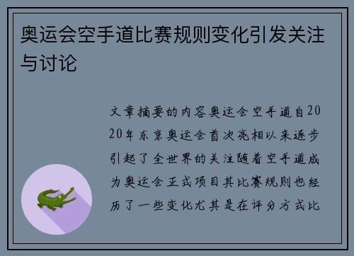 奥运会空手道比赛规则变化引发关注与讨论 奥运会空手道比赛规则变化引发关注与讨论