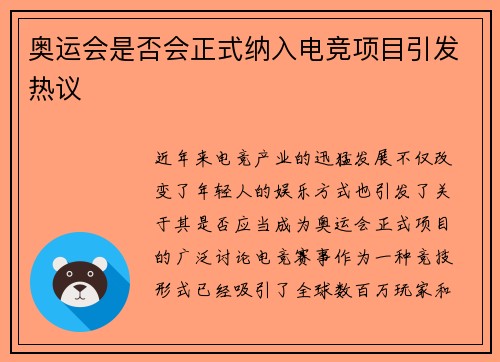 奥运会是否会正式纳入电竞项目引发热议