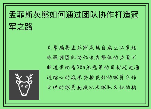 孟菲斯灰熊如何通过团队协作打造冠军之路