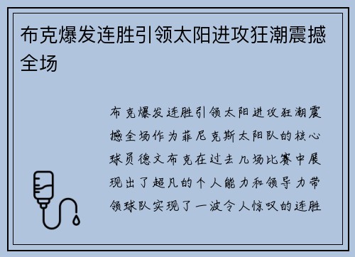 布克爆发连胜引领太阳进攻狂潮震撼全场