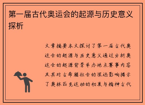 第一届古代奥运会的起源与历史意义探析